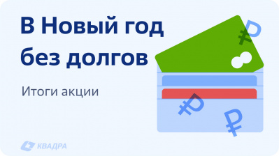 «Квадра» списала должникам 5,5 млн рублей пени в Смоленске